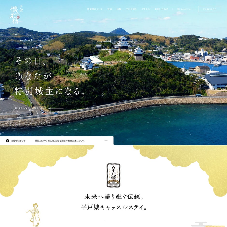 平戸城CASTLESTAY | 制作実績 | 株式会社モンブラン｜熊本の