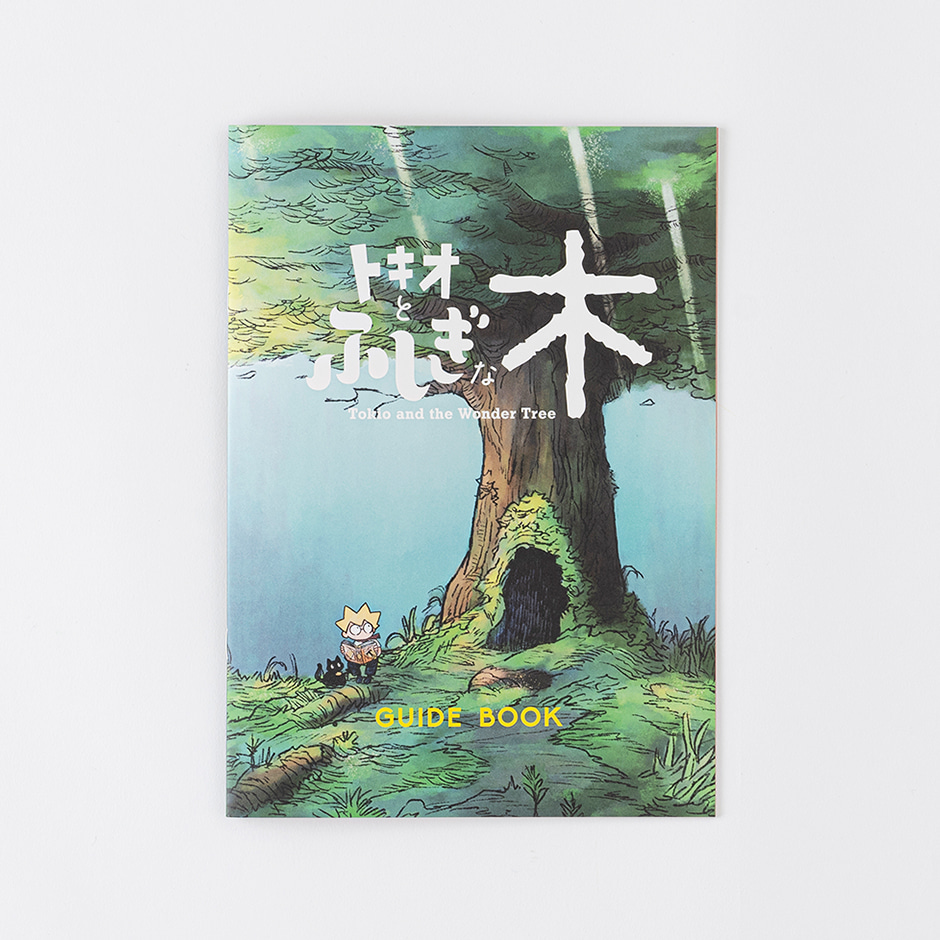 トキオとふしぎな木 | 制作実績 | 株式会社モンブラン｜熊本の
