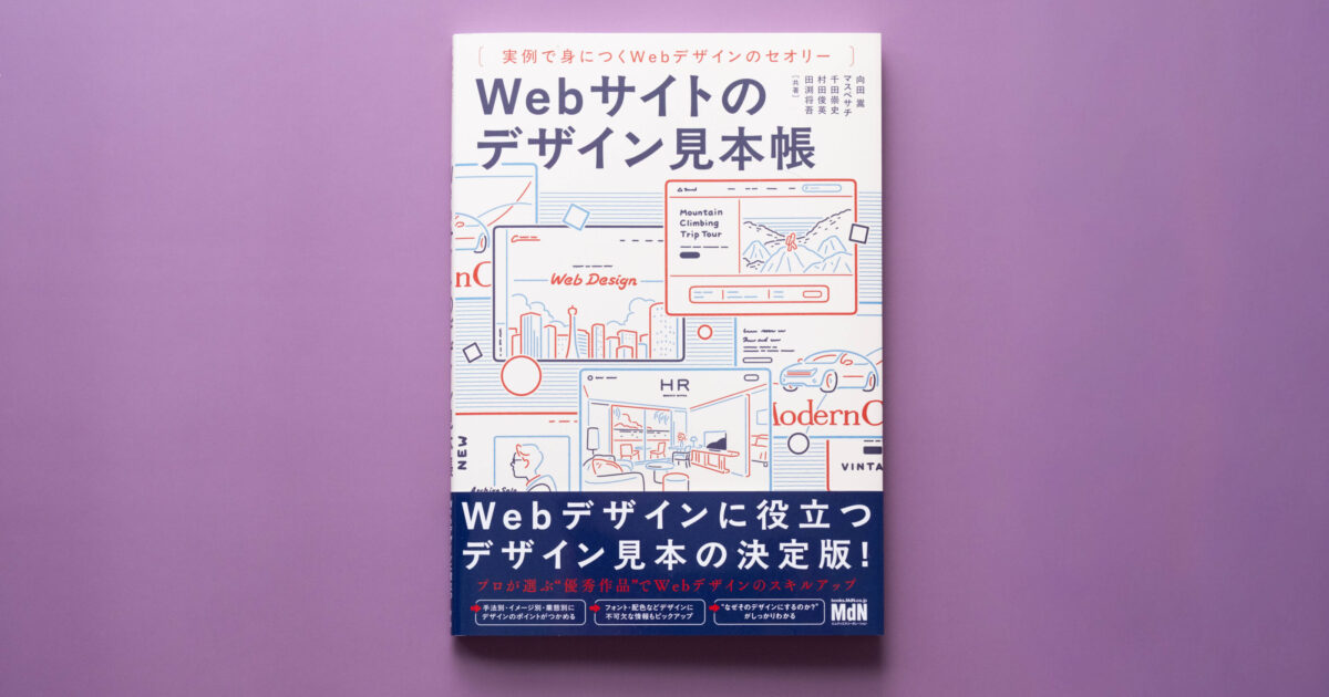 Webサイトのデザイン見本帳 実例で身につくWebデザインのセオリー